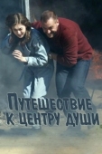 Постер Путешествие к центру души (2018)