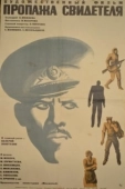 Постер Пропажа свидетеля (1971)