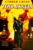 Постер Тень якудза (2005)