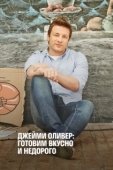 Постер Экономные блюда Джейми (2013)