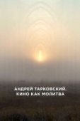 Постер Андрей Тарковский. Кино как молитва (2019)