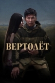 Постер Вертолет (2021)