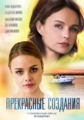 Постер Прекрасные создания (2019)