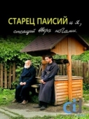 Постер Старец Паисий и я, стоящий вверх ногами