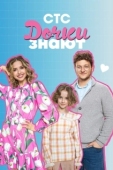 Постер Дочки знают (2023)