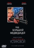 Постер Под Большой Медведицей (2006)