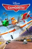 Постер Самолеты (2013)