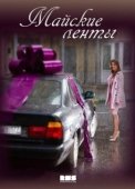 Постер Майские ленты (2014)