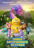 Постер Тайна затерянного острова (2023)