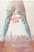 Постер Велкам хом (2013)