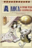 Постер Алиса в Зазеркалье (1982)