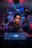 Постер Бункер (2018)