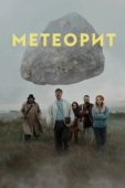 Постер Метеорит (2020)