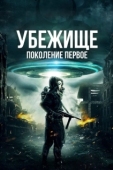 Постер Убежище: Поколение первое (2018)