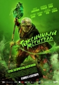 Постер Токсичный мститель (2023)