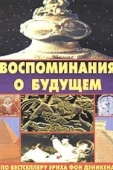 Постер Воспоминания о будущем (1970)