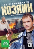 Постер Хозяин
