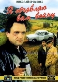 Постер Я объявляю вам войну (1990)