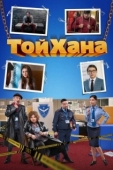 Постер Тойхана (2020)