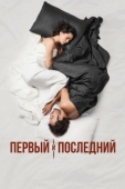 Постер Первый и последний (2021)