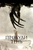 Постер Пробуди тень (2017)