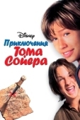 Постер Приключения Тома Сойера (1995)