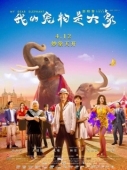 Постер Мой дорогой слон (2019)