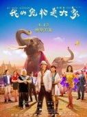 Постер Мой дорогой слон (2019)