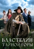 Постер Властелин тайной горы (2022)