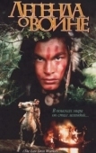 Постер Скванто: Легенда о воине (1994)