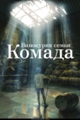 Постер Винокурня семьи Комада (2023)