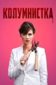 Постер Колумнистка (2019)
