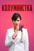 Постер Колумнистка (2019)