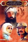 Постер ... и ещё одна ночь Шахерезады (1985)