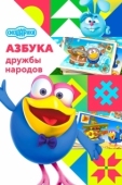 Постер Смешарики: Азбука дружбы народов (2022)