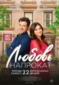 Постер Любовь напрокат (2022)
