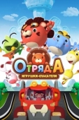 Постер Отряд А. Игрушки-спасатели