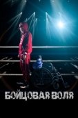 Постер Бойцовая воля (2018)
