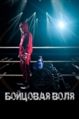 Постер Бойцовая воля (2018)
