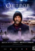 Постер Остров (2006)