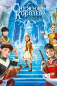 Постер Снежная Королева: Зазеркалье (2018)