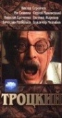 Постер Троцкий (1993)