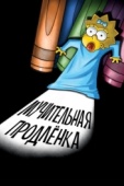 Постер Симпсоны: Мучительная продленка (2012)