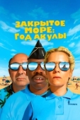 Постер Закрытое море: Год акулы (2022)