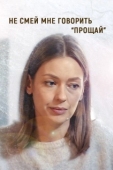 Постер Не смей мне говорить «Прощай»