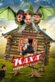 Постер Непосредственно Каха. Сказки (2021)
