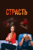 Постер Страсть (2017)