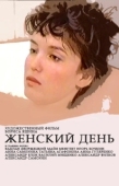 Постер Женский день (1990)