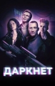 Постер Даркнет (2022)