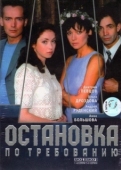 Постер Остановка по требованию